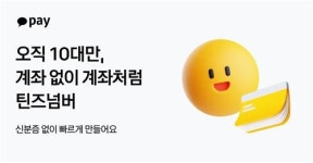카카오페이, 10대 전용 틴즈넘버 출시