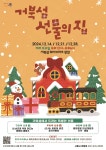 시흥 거북섬서 14일부터 선물의 집 연말 행사