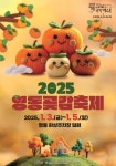 감회·감흥·감사·감동…영동곶감축제 내달 3∼5일 열려