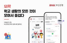 부산은행, 교육 커뮤니티 서비스 모락 출시