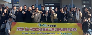 에쓰오일, 햇살나눔 자원봉사에 11년간 매년 1억 후원