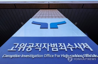 검찰, 윤대통령·이상민 전 행안장관 사건 공수처로 이첩