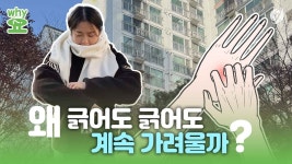 [Why요?] 벅벅~ 벅벅~ 왜 긁어도 긁어도 가려울까?