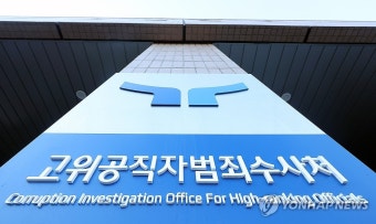 25일 대통령 출석 조사 요구한 공수처
