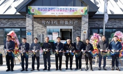 철원군, 학사3리 마을회관 준공식 개최