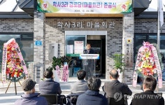 철원군, 학사3리 마을회관 준공식 개최
