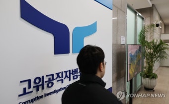 윤석열 대통령 소환 앞둔 공수처