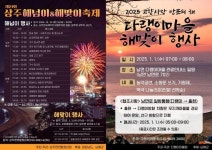 지리산 천왕봉에서 한려수도까지…갑진년 해넘이·을사년 해맞이