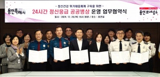용인시, 연중무휴 정신응급 공공병상 운영 협약