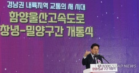 박완수 경남지사 창녕∼밀양구간 개통식 환영사