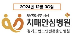 경기도립노인전문용인병원 등 2곳 치매안심병원 추가 지정