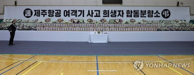 무안종합스포츠파크에 마련된 제주항공 여객기 사고 합동분향소