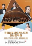 국립심포니오케스트라 18일 울진 공연…오페라·국악 등 연주