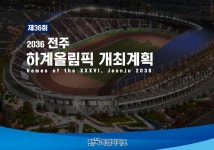 2036 전주 하계올림픽 유치 도전…지방도시 연대 차츰 윤곽