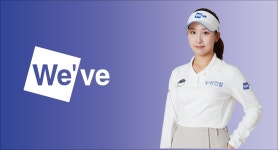두산건설 위브 골프단, 이율린과 신규 계약 체결