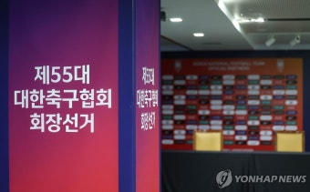 축구협회장 선거 중단…법원, 허정무 후보 신청한 가처분 수용