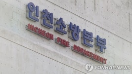 인천소방본부, 화재위험경보 경계로 격상…강풍에 한파