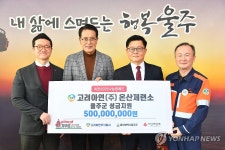 고려아연, 울주군에 성금 5억원 전달…올해로 25년째