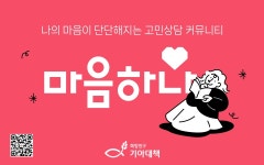 기아대책, 1020 심리정서지원 플랫폼 마음하나 리뉴얼