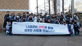 LS증권, 영등포 쪽방촌서 연탄 나눔 봉사활동