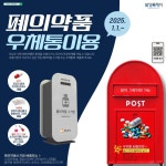 화성시 폐의약품, 올해부터는 우체통에 넣으세요