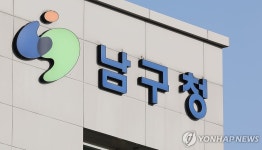대구 남구청 신청사 후보지 선정 설문조사 실시…사업 속도