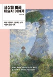 [신간] 인생과 시대가 담긴 그림…세상을 바꾼 미술사 이야기