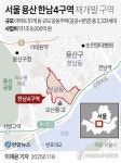 [그래픽] 서울 용산 한남4구역 재개발 구역