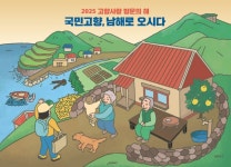 남해군, 2025 고향사랑 방문의 해…설 연휴 특별 프로그램