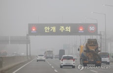 짙은 안개로 인천공항 고속도로 서행 운행