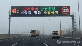인천국제공항고속도로 안개주의 안내