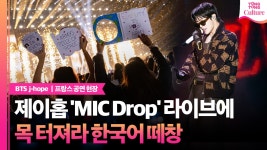 [영상] 유럽 아미, 제이홉 마이크 드롭에 목 터져라 떼창