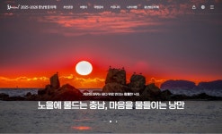 2025∼2026 충남 방문의 해 맞아 충남관광 누리집 새 단장