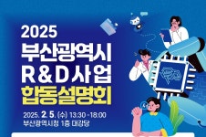 [부산소식] 5일 부산시청서 연구·개발 사업 합동 설명회
