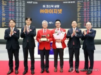 (주)아이지넷 코스닥시장 상장기념식