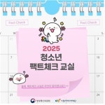 시청자미디어재단, 청소년 팩트체크 교실 참가학교 모집