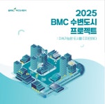 [게시판] 부산도시공사, 수변도시 프로젝트 결과 발표