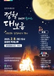 [충주소식] 목계나루·단월강변서 정월대보름 행사