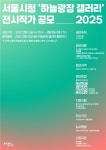 서울시청 하늘광장 갤러리 전시작가 내달 11일까지 공모