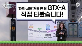 [인턴이간다] 파주-서울 개통 한달…GTX-A 타봤습니다