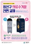 용산구 노후 의류수거함, 디자인 입은 행복옷장으로 교체