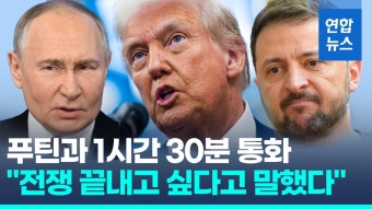 [영상] 트럼프, 푸틴·젤렌스키와 통화…우크라 종전 논의 '급물살'
