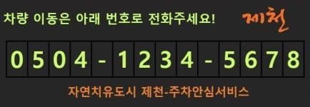 제천시, 개인 전화번호 노출없는 주차안심번호 도입