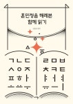 꼭 알아야 할 한글 이야기…신간 '훈민정음 해례본 함께 읽기'