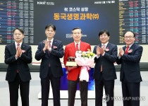 동국생명과학(주) 코스닥시장 상장기념식