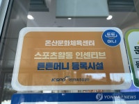 울산 스포츠시설 튼튼머니 인증