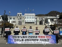 민주노총 강원 노동자 희생 강요하는 반도체 특별법 폐기