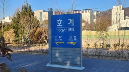 옛 울산 호계역 부속건물 철거 시작…대형 전시관 부지로 활용