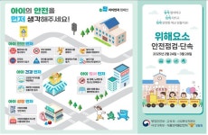 정부, 개학 앞두고 초등학교 주변 위해요소 5주간 점검