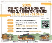 강릉문화원, 국가유산교육 활성화 사업 강사 모집
